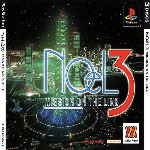 NOeL 3 - Mission on the Line (Japan) (Disc 3) (Major Wave)